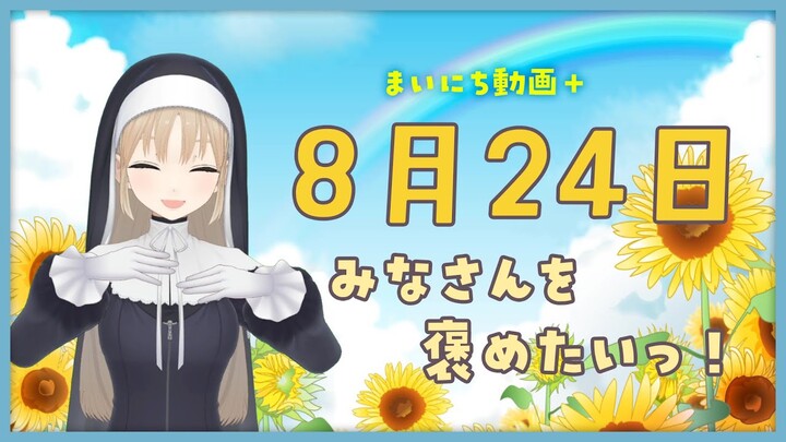 【まいにち動画+】8月24日　あなたを褒めたい🌼【にじさんじ/シスター・クレア】