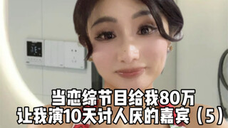 รายการเรียลลิตี้จีบสาวให้ฉัน 800,000 หยวน เพื่อให้ฉันเล่นเป็นแขกรับเชิญที่น่ารังเกียจ 10 วัน