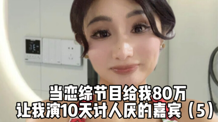 Give me 800,000 yuan to play an obnoxious contestant on a dating show for 10 days!