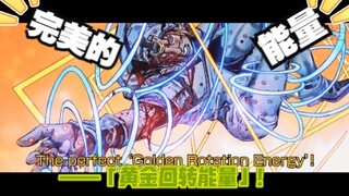 【JOJO的奇妙冒险-SBR】完美的黄金回旋力量!(生草视频)