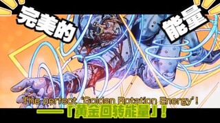 [JoJo no Kimyou na Bouken -SBR] Kekuatan putaran emas yang sempurna! (生草视频)