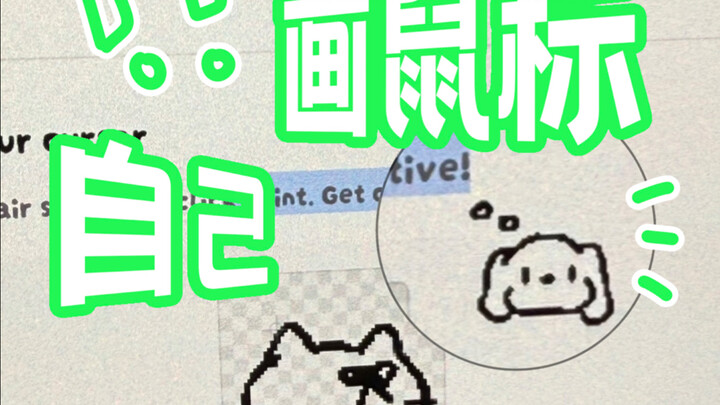 Orang! Tahu kamu ingin bermain! Ayo gambar mouse～