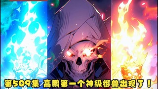 第509集 高鹏第一个神级御兽出现了！