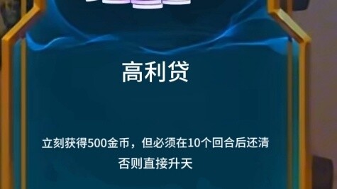 Loan shark: Immediately receive 500 gold coins, but must pay it back after 10 rounds or you will be 