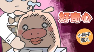 【小狮子赛几】猪王子：别的小朋友都知道的我也要知道