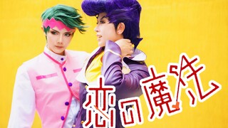 【墨格/花肆】♥♥仗露的恋の魔法 ♥♥ヾ(●´∀｀●) JOJO/COS