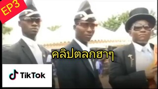 คลิปตลกฮาๆใน[Tiktok]#3