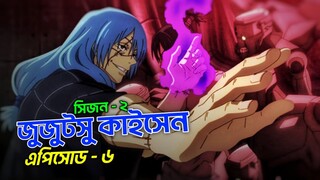 Jujutsu kaisen Season 2 Episode 6 Explained In Bangla SHIBUYA ARC