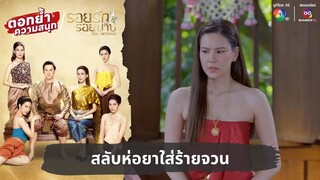 สลับห่อยาใส่ร้ายจวน | ตอกย้ำความสนุก รอยรักรอยบาป EP.13