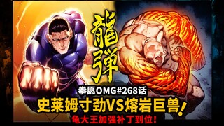 【拳愿OMG#268】尤里乌斯沦为沙包！龙弹VS熔岩巨兽！灭堂之牙加强补丁到位！