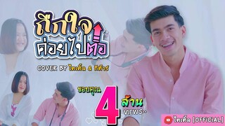 ถืกใจค่อยไปต่อ - ไตเติ้ล กีตาร์ ได้หมดถ้าสดชื่น [Cover version ] : original อ๊อฟ สงกรานต์