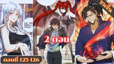 มังงะ ไหนใครว่าผู้คุมมังกรเป็นอาชีพที่อ่อนแอที่สุดไงล่ะ ตอนที่125-126ชนจีน #มังงะจีน #มังงะพระเอกเทพ