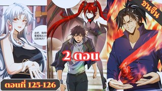 มังงะ ไหนใครว่าผู้คุมมังกรเป็นอาชีพที่อ่อนแอที่สุดไงล่ะ ตอนที่125-126ชนจีน #มังงะจีน #มังงะพระเอกเทพ
