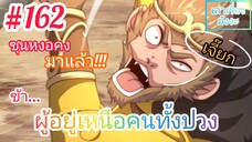 [มังงะจีนพากย์ไทย] ข้า...ผู้อยู่เหนือคนทั้งปวง ตอนที่ 162 (ยอดยุทธพ่อทุกสถาบัน)