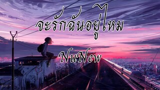 จะรักฉันอยู่ไหม   NuNew