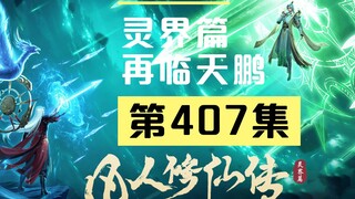 【凡人修仙传沙雕动画 灵界篇】第407集