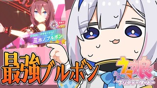 【ウマ娘 プリティーダービー】バレンタインブルボンガチャ！！！【天音かなた/ホロライブ】