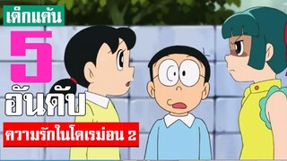 5 อันดับ ฉากเรื่องราวความรักในโดเรม่อน ภาค 2