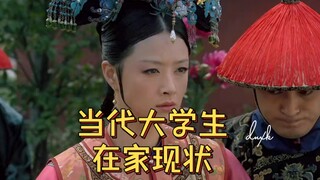 当代大学生在家现状(甄嬛传版)