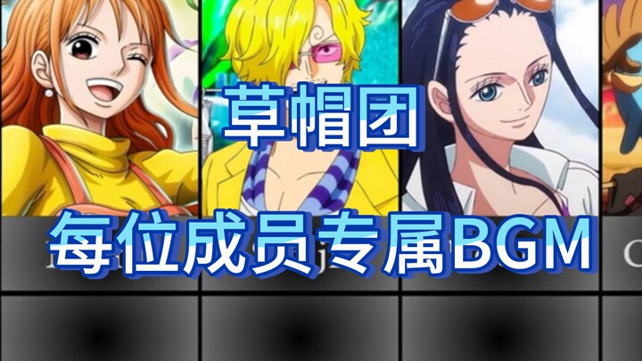 【海贼王】草帽团每个人专属BGM合集，谁才是最欢快的小曲~