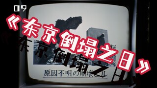 《东京倒塌之日》大楼接连离奇倒塌，两少年成解秘关键【時三】