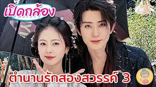 ตำนานรักสองสวรรค์ 3 Chasing The Moon ไป๋ลู่ - อ๋าวรุ่ยเผิง เปิดกล้องแล้ว! -ยายเฒ่าเม้าท์ซีรีส์