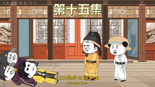 第十五集：皇.....皇爷爷！