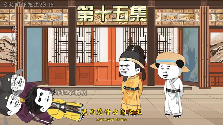第十五集：皇.....皇爷爷！