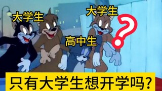 高中生开学 VS 大学生开学