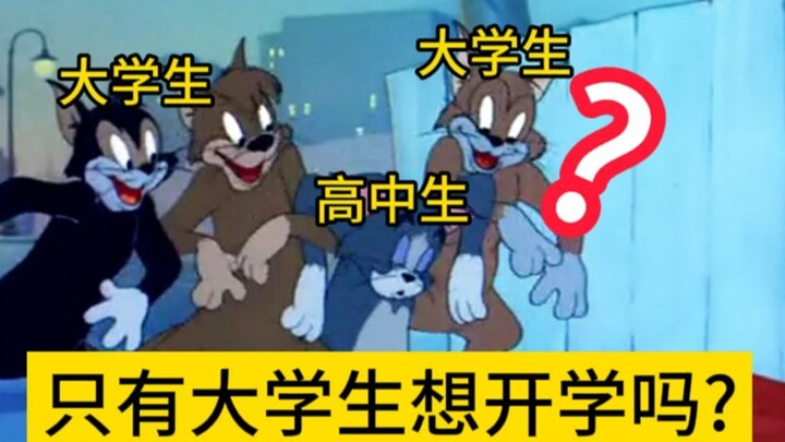 高中生开学 VS 大学生开学