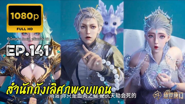 สำนักถังเลิศภพจบแดน ตอนที่ 141 ซับไทย