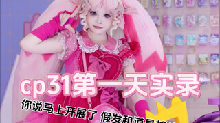 cp31兵荒马乱的第一天记录！谁能想到快开展了道具还在路上