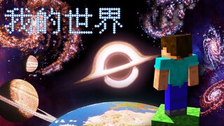 还能这样玩？技术宅小哥在《我的世界》里重建整个宇宙