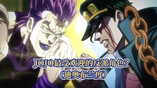 为什么说DIO是JOJO人气最高的BOSS？他的影响力究竟有多大？