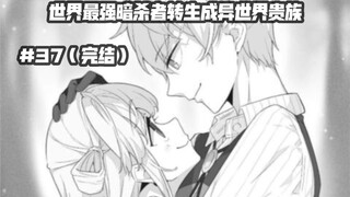 魔族真身显露？？默契的队伍能否再一次绝杀魔族？？…第三十七集《世界最强暗杀者转生成异世界贵族》