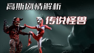 Phân tích cốt truyện “Ultraman Goss”: Cuộc đọ sức định mệnh giữa những quái vật huyền thoại, có lẽ m