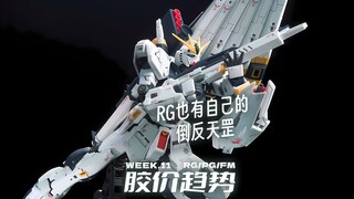 RG也有自己的倒反天罡【每周胶价RG+PG+FM】