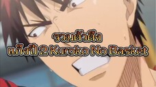 แก๊งตัวตึงปี 2 โรงเรียนเซริน kuroko no basket กัปตันค่าบบบบอย่าโหดร้ายนักน้าา 🏀