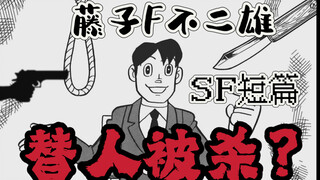 替人被杀的职业？藤子F不二雄的反转漫画！《被杀替身》sf短篇集 异色短篇集