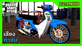 แจกmod ดรีมฟ้าแต่งสวยๆ + เสียงเดินหอบ ลูก53ลั่นๆ ท่าขับ GTA SAN มือถือ mod &amp; PC