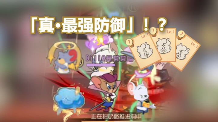 最强防御就在这里！？【猫和老鼠】