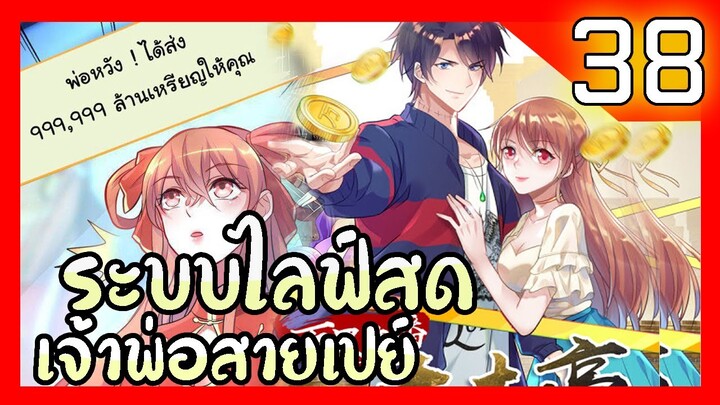 อ่านมังงะ | ระบบไลฟ์สดเจ้าพ่อสายเปย์ ตอนที่ 38 #มังงะ #ละมั่งมังงะ