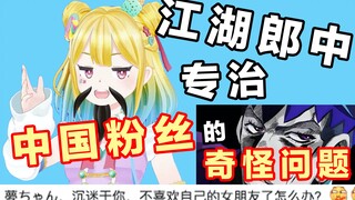 【琴吹梦】Vtuber为中国粉丝排忧解难，最后的烦恼有点....