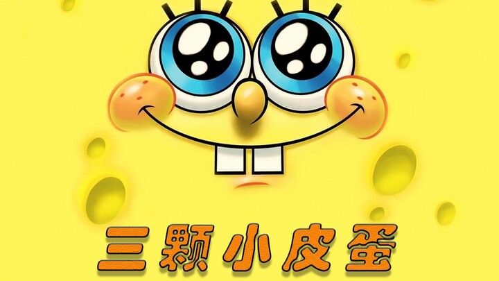 SpongeBob SquarePants: ไข่เยี่ยวม้าสามฟอง!