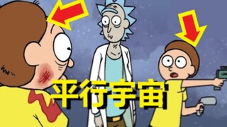 【瑞克与莫蒂】官方漫画支线剧情（无限平行宇宙）