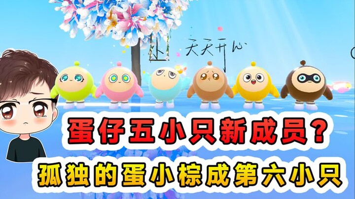 蛋仔派对：蛋仔五小只新成员？孤独的蛋小棕，加入成为第六小只！