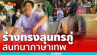 ร่างทรงสุนทรภู่ สนทนาภาษาเทพแบบกลอนสี่สุภาพ | เรื่องร้อนอมรินทร์