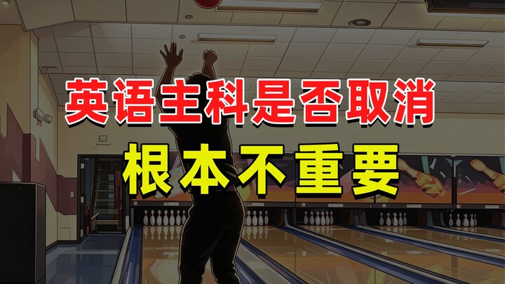 【JUMP】การยกเลิกภาษาอังกฤษเป็นวิชาหลักสำคัญหรือไม่ แท้จริงแล้วไม่ใช่ประเด็นสำคัญ