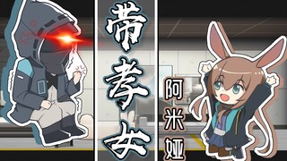 【明日方舟小剧场】阿米娅：翻译翻译什么叫™哄堂大孝