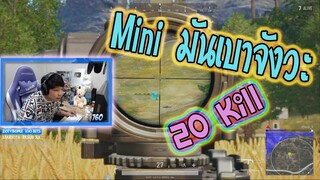 PUBG Mini มันเบาจังวะ ของนี่ขึ้นเลย 20 Kill หรอมๆ